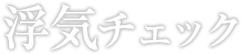 浮気チェック