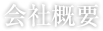 会社概要