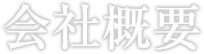 会社概要