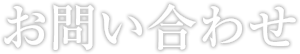 お問い合わせ