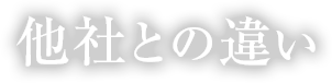 他社との違い