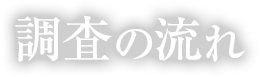 浮気調査について