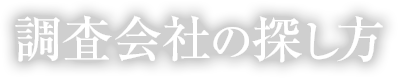 浮気調査会社の探し方