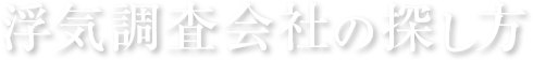 浮気調査会社の探し方