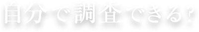 自分で調査できる？