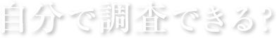 自分で調査できる？