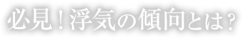 浮気調査について
